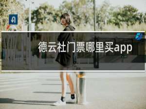 德云社门票哪里买app