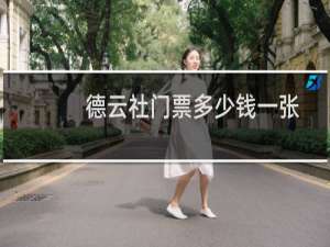 德云社门票多少钱一张