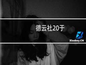 德云社 于