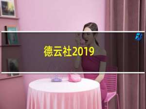 德云社2019