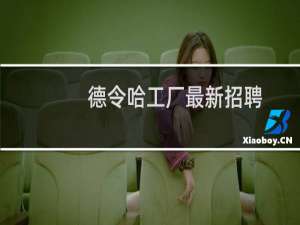 德令哈工厂最新招聘