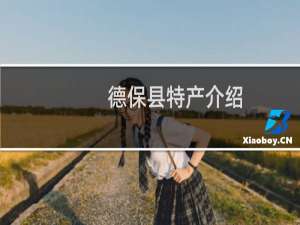 德保县特产介绍（百色德保县特产大全）