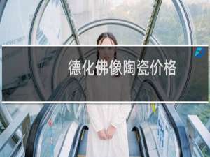 德化佛像陶瓷价格