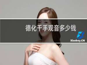 德化千手观音多少钱