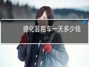 德化县租车一天多少钱