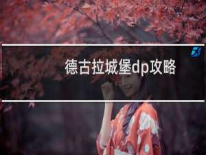 德古拉城堡dp攻略