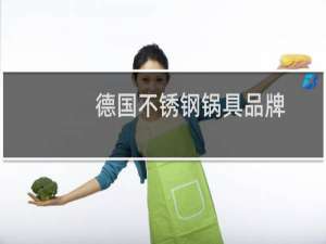 德国不锈钢锅具品牌