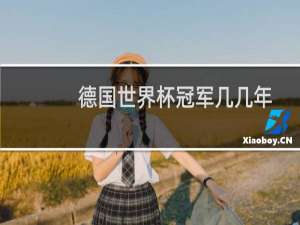 德国世界杯冠军几几年
