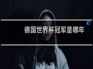 德国世界杯冠军是哪年