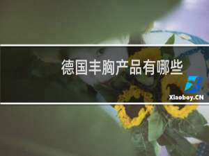 德国丰胸产品有哪些