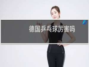 德国乒乓球厉害吗