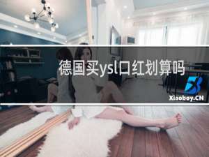 德国买ysl口红划算吗