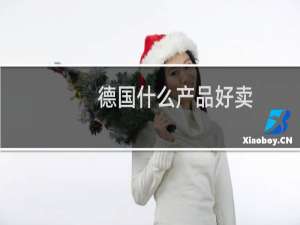 德国什么产品好卖