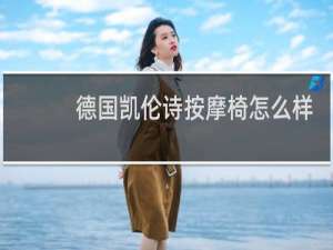 德国凯伦诗按摩椅怎么样