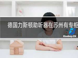 德国力斯顿助听器在苏州有专柜吗