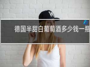 德国半甜白葡萄酒多少钱一瓶