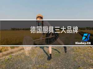 德国厨具三大品牌