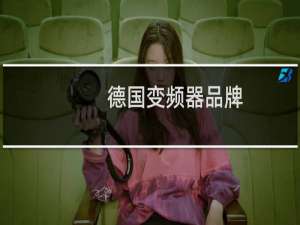 德国变频器品牌