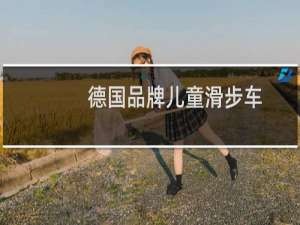 德国品牌儿童滑步车