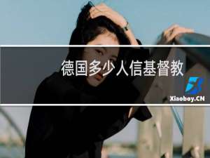 德国多少人信基督教