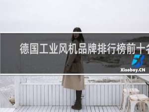 德国工业风机品牌排行榜前十名