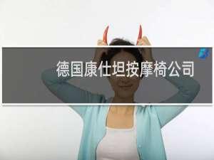 德国康仕坦按摩椅公司