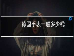 德国手表一般多少钱