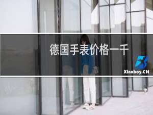 德国手表价格一千