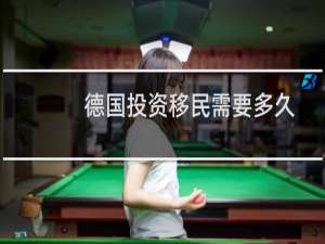 德国投资移民需要多久