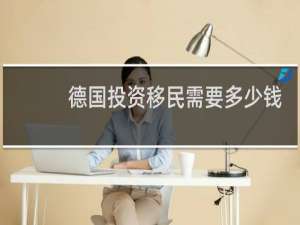 德国投资移民需要多少钱