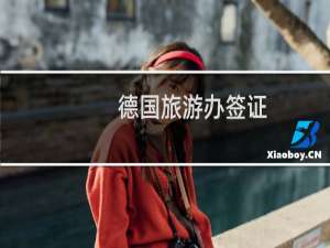 德国旅游办签证