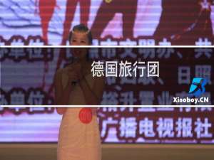 德国旅行团