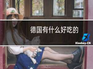 德国有什么好吃的