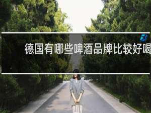 德国有哪些啤酒品牌比较好喝
