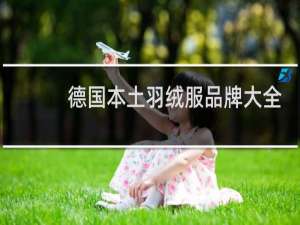 德国本土羽绒服品牌大全