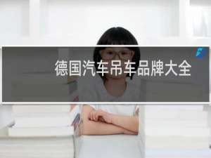 德国汽车吊车品牌大全