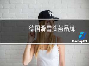 德国滑雪头盔品牌