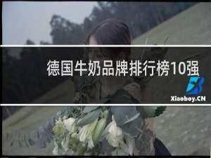 德国牛奶品牌排行榜10强