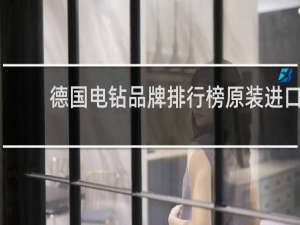 德国电钻品牌排行榜原装进口