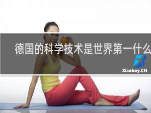 德国的科学技术是世界第一什么梗