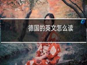 德国的英文怎么读
