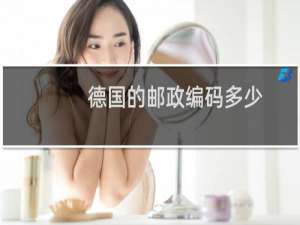 德国的邮政编码多少
