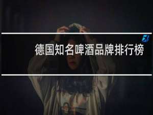 德国知名啤酒品牌排行榜