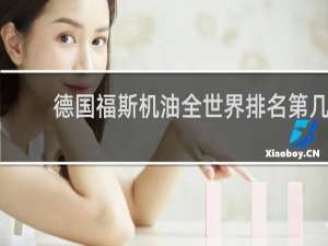 德国福斯机油全世界排名第几