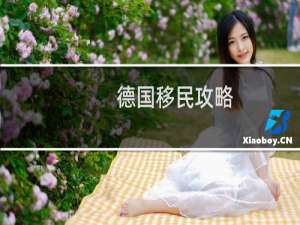 德国移民攻略
