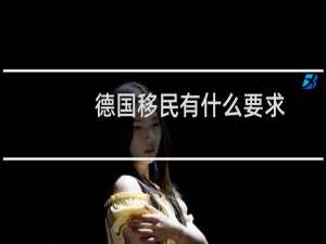 德国移民有什么要求