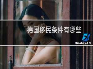 德国移民条件有哪些
