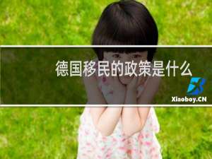 德国移民的政策是什么