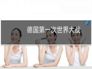 德国第一次世界大战