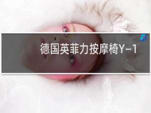 德国英菲力按摩椅Y—15怎么样